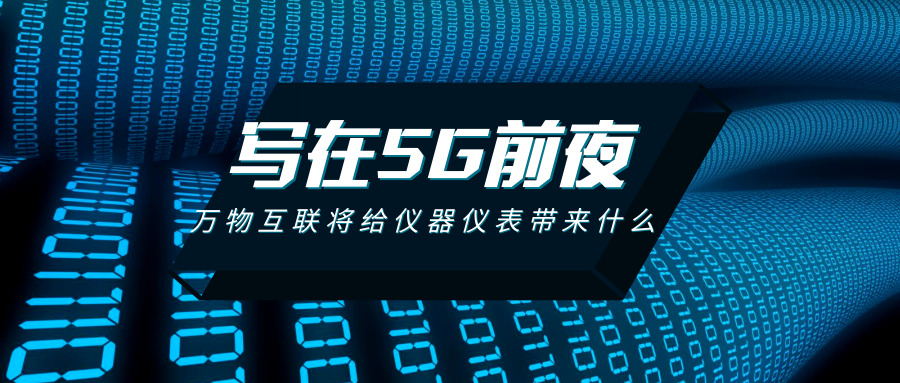 寫在5G的前夜：萬物互聯將給儀器儀表行業帶來什么？ 